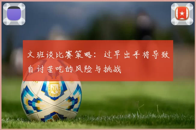 文班谈比赛策略：过早出手将导致自讨苦吃的风险与挑战