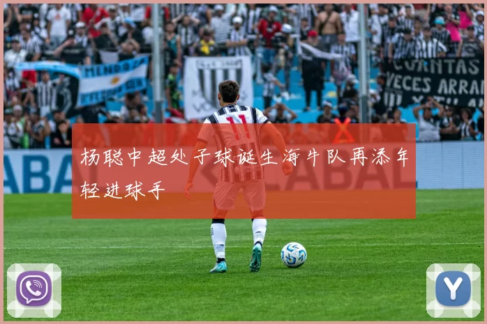 杨聪中超处子球诞生海牛队再添年轻进球手