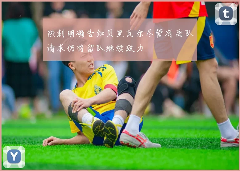 热刺明确告知贝里瓦尔尽管有离队请求仍将留队继续效力