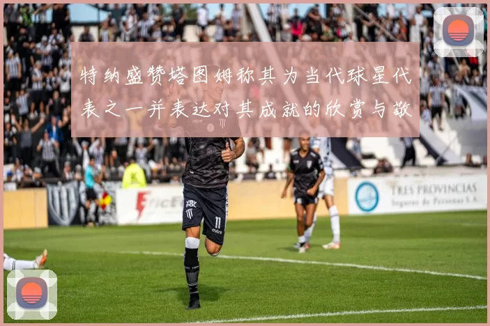 特纳盛赞塔图姆称其为当代球星代表之一并表达对其成就的欣赏与敬佩